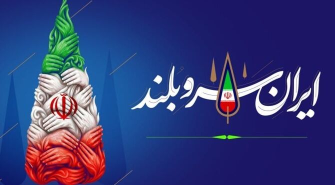 ایران، قامتِ ایستاده در توفانِ هزاره‌ها
