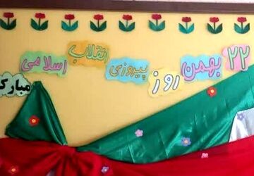 جشن انقلاب در دبستان دخترانه شهید بستانی