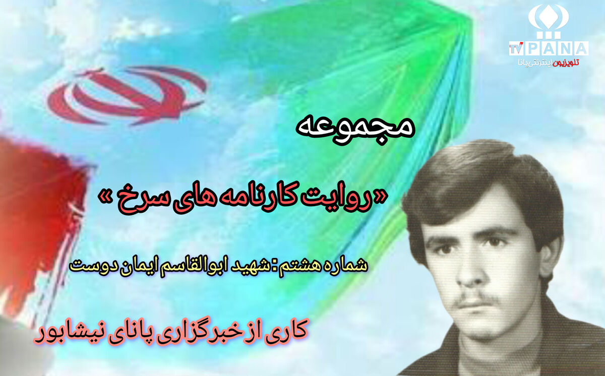 مجموعه متنی روایت کارنامه های سرخ / شماره هشتم 