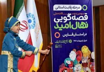 سومین دو سالانه جشنواره قصه گویی نهال امید در استان فارس 