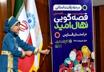 سومین دو سالانه جشنواره قصه گویی نهال امید در استان فارس 