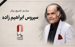 مراسم تشییع «سیروس ابراهیم زاده» در خانه هنرمندان