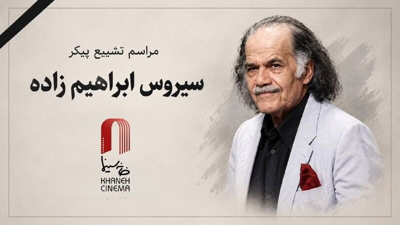 مراسم تشییع «سیروس ابراهیم زاده» در خانه هنرمندان