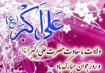 سالروز ولادت حضرت علی اکبر(ع)