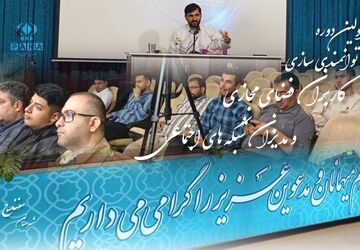 دوره توانمندسازی کاربران و مدیران فضای مجازی در سنندج