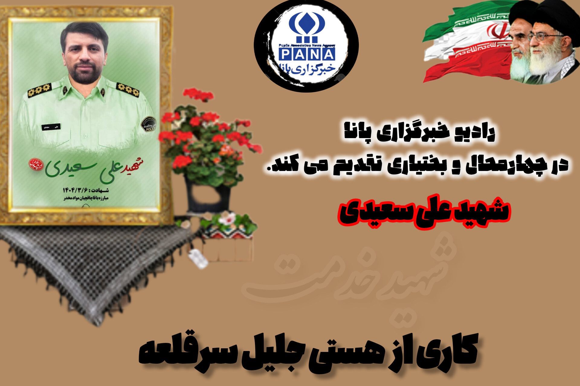 سربازان گمنام شهید علی سعیدی 