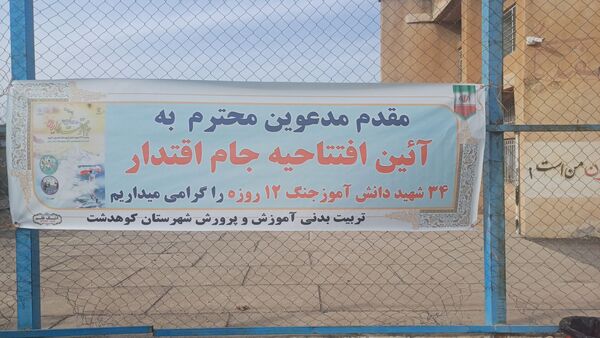 مراسم افتتاحیه جام اقتدار دختران، یادواره ۳۴شهید دانش‌آموز جنگ تحمیلی ۱۲ روزه در کوهدشت