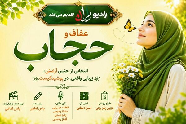 حجاب فراتر از یک پوشش؛ نمادی از عزت و وقار اجتماعی