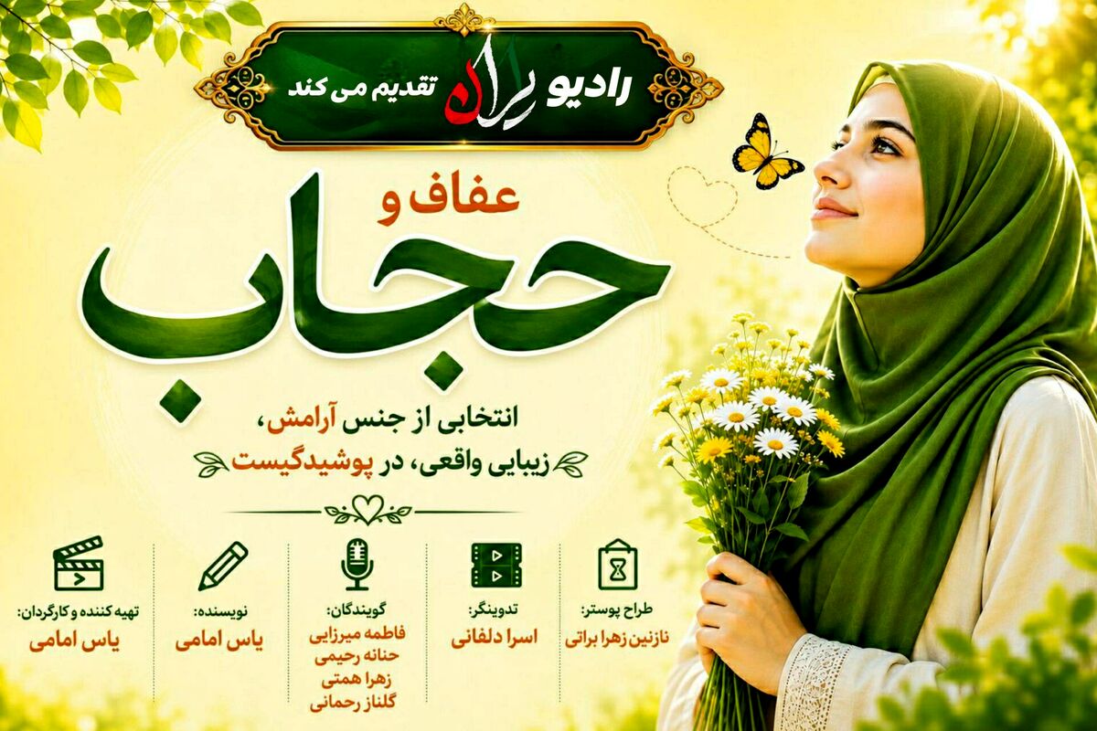 حجاب فراتر از یک پوشش؛ نمادی از عزت و وقار اجتماعی