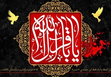 آغاز شکوفایی دانش علوی با امام محمدباقر(ع)