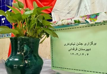 مراسم نمادین شور عاطفه‌ها در دبیرستان فرقدانی