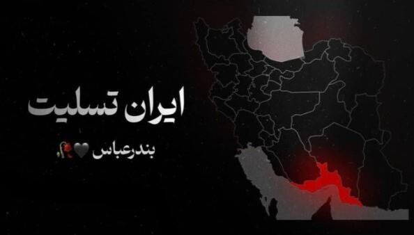 بندرعباس، شهر صیادان و دریانوردان، این بار در دریای غم و ماتم غرق شده