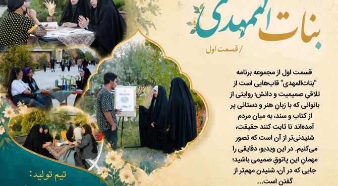 بنات‌المهدی (قسمت اول)