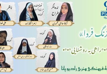 پادکست « زنگ فردا »