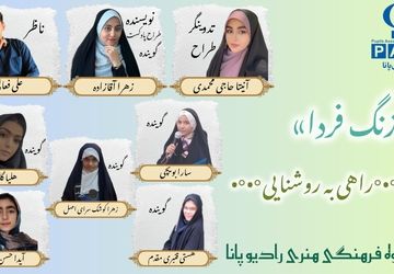 پادکست « زنگ فردا »