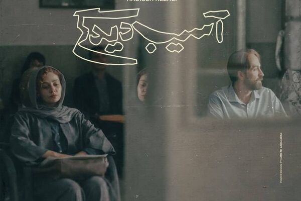  «آسیب‌دیدگی» آماده نمایش شد