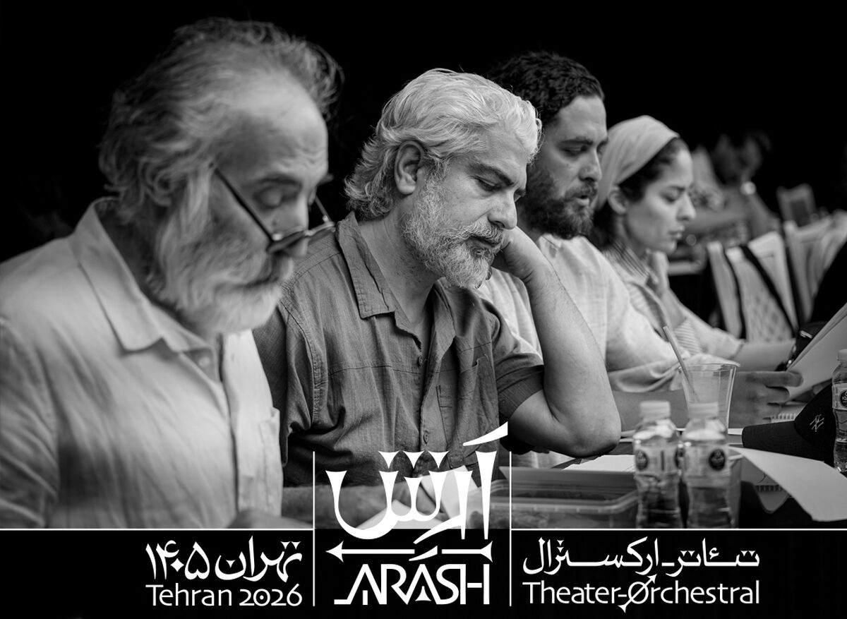 بازیگران تئاتر-ارکسترال «آرش» معرفی شدند