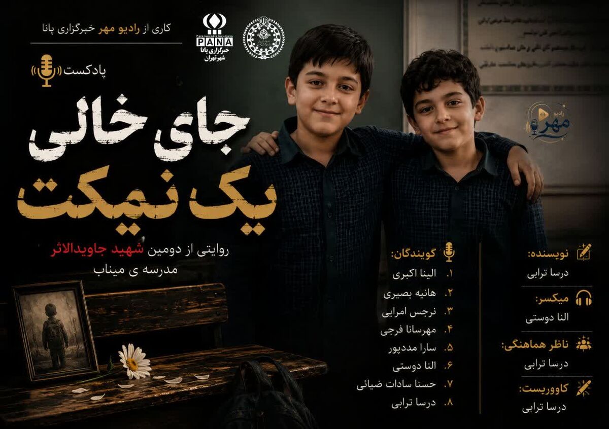 نیمکت خالی؛ روایت دومین شهید جاویدالاثر مدرسه شجره‌ طیبه میناب