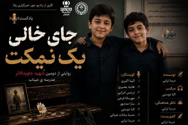 نیمکت خالی؛ روایت دومین شهید جاویدالاثر مدرسه شجره‌ طیبه میناب