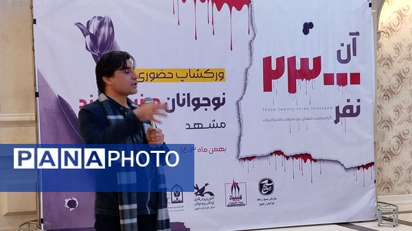 رویداد ادبی هنری «آن ۲۳۰۰۰نفر» در مشهد