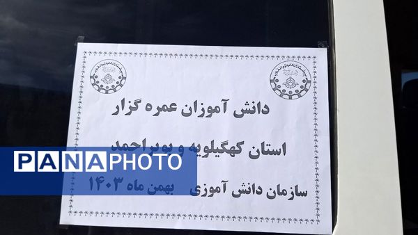 بدرقه دانش‌آموزان پسر عمره‌گذار کهگیلویه و بویراحمد 