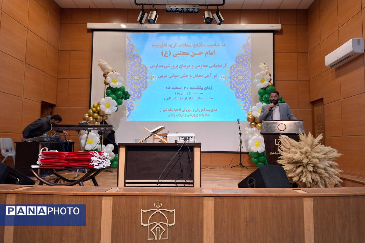 گردهمایی معاونان و مربیان پرورشی و جشن سپاس مربی ناحیه یک شیراز