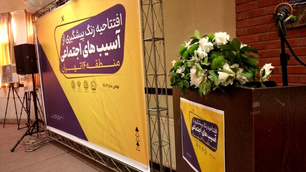 افتتاحیه زنگ پیشگیری از آسیب‌های اجتماعی در منطقه ۱۴