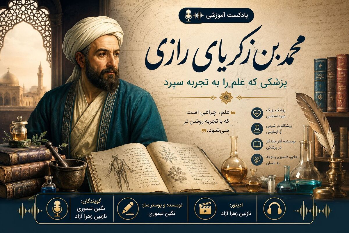 محمد بن زکریا رازی؛ حکیم نامدار ایرانی