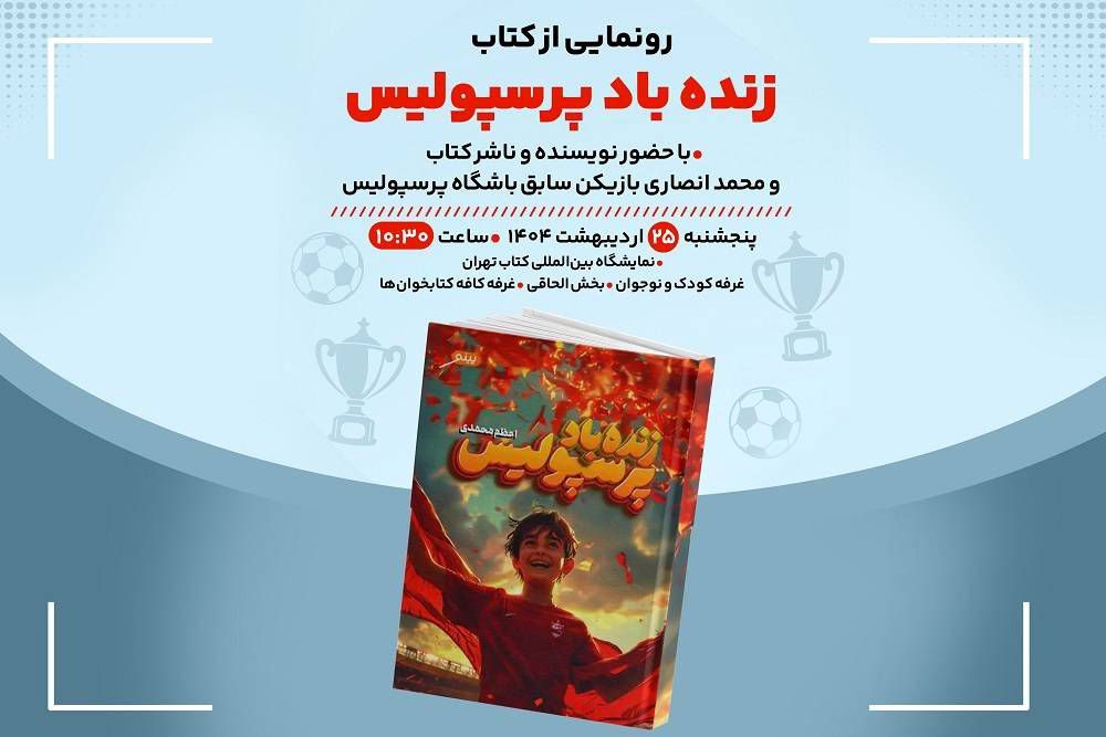 کتاب «زنده‌باد پرسپولیس» در «کافه‌کتابخون‌ها» رونمایی می‌شود