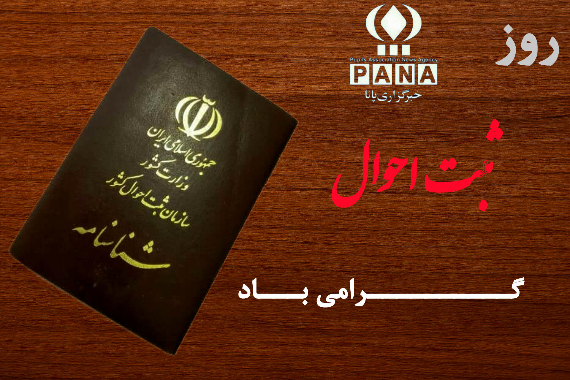 سوم دی؛ روز ثبت احوال و آغاز هویت ملی