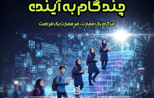 هر گام یک مهارت، هر مهارت یک فرصت در دوره آموزشی چند گام به آینده