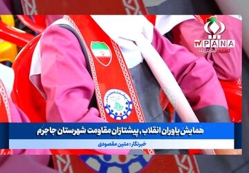 همایش یاوران انقلاب ، پیشتازان مقاومت شهرستان جاجرم 
