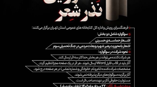 فراخوان سوگواره عاشورایی «نذر شعر» منتشر شد 
