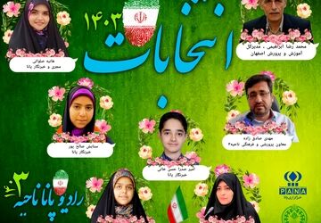 قسمت چهارم رادیو پانای ناحیه ۳ به مناسبت انتخابات ریاست جمهوری ۱۴۰۳