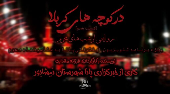 در کوچه‌های کربلا