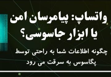 واتساپ: پیامرسان امن یا ابزار جاسوسی؟