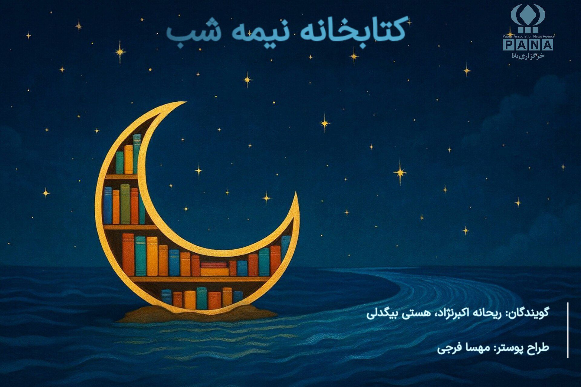 کتابخانه نیمه شب