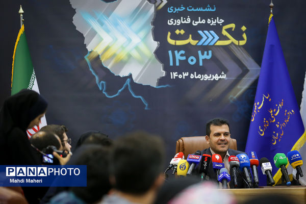 نشست خبری جایزه ملی فناوری نکست