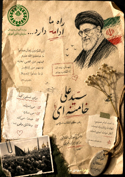 پویش طراحی پوستر وداع با رهبر شهید