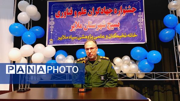 جشنواره جهادگران علم و فناوری بسیج شهرستان ملایر