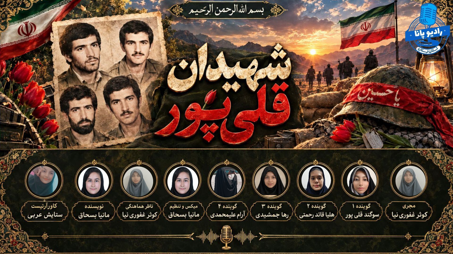 سیمای آسمانی شهیدان قلی‌پور