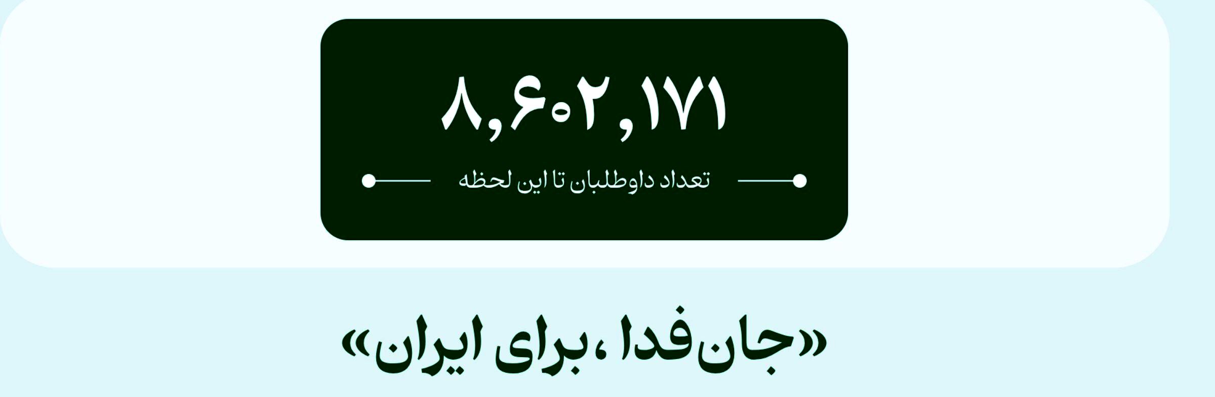 جان فدا؛ تپش غیرت مردم ایران