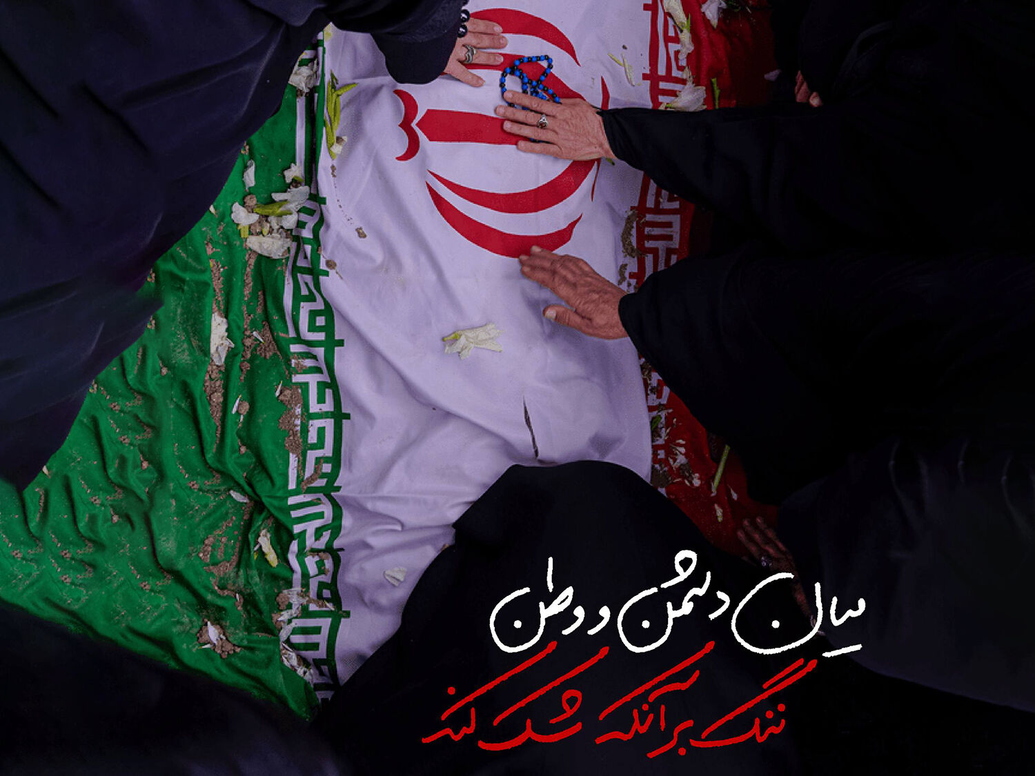 روز چهلم؛ پیروزی در چله‌ی مقاومت 