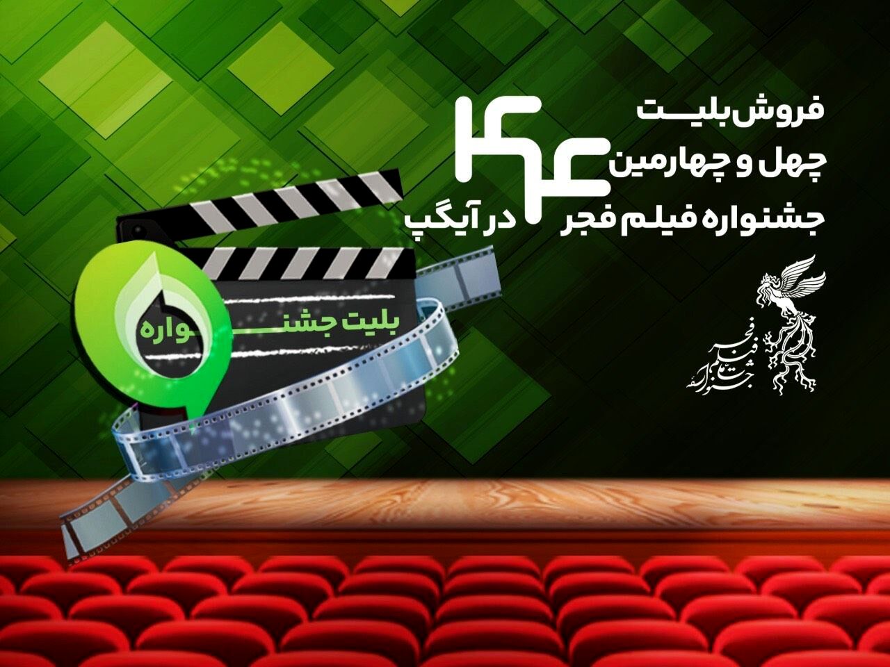 فروش بلیت و انحصار پخش زنده جشنواره فیلم فجر در آیگپ