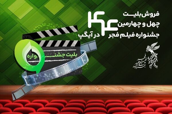 فروش بلیت و انحصار پخش زنده جشنواره فیلم فجر در آیگپ