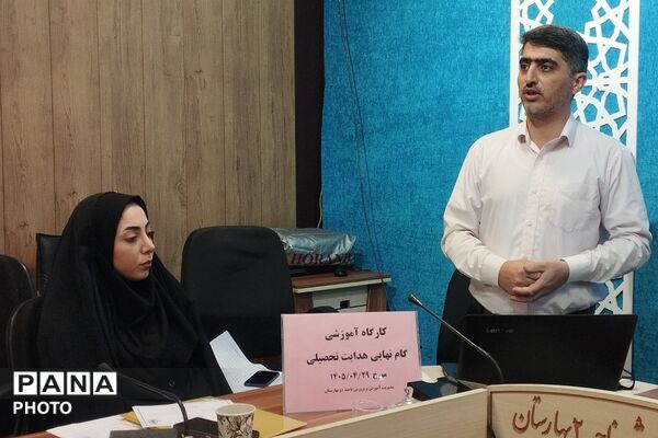 کارگاه ‌آموزشی گام نهایی هدایت تحصیلی در بهارستان‌دو