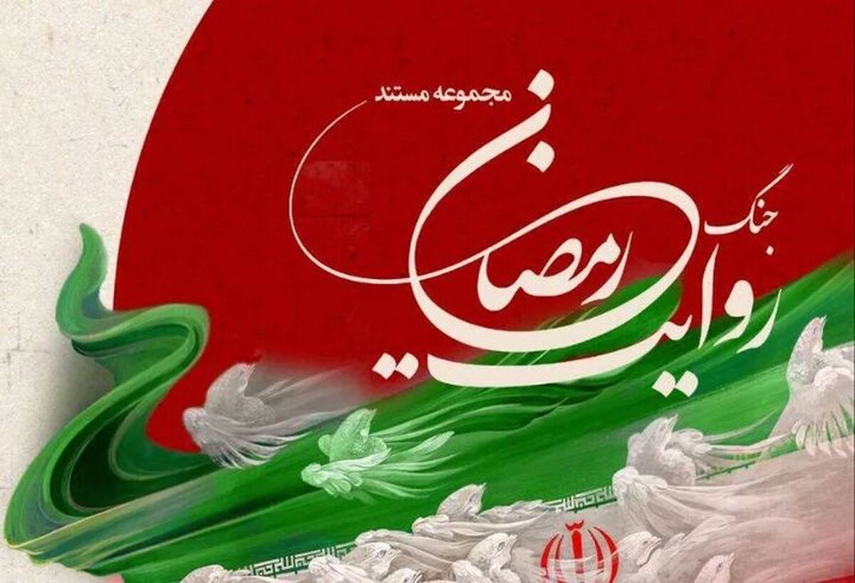 روایت جنگ رمضان از اول محرم در شبکه تهران بر روی آنتن می رود