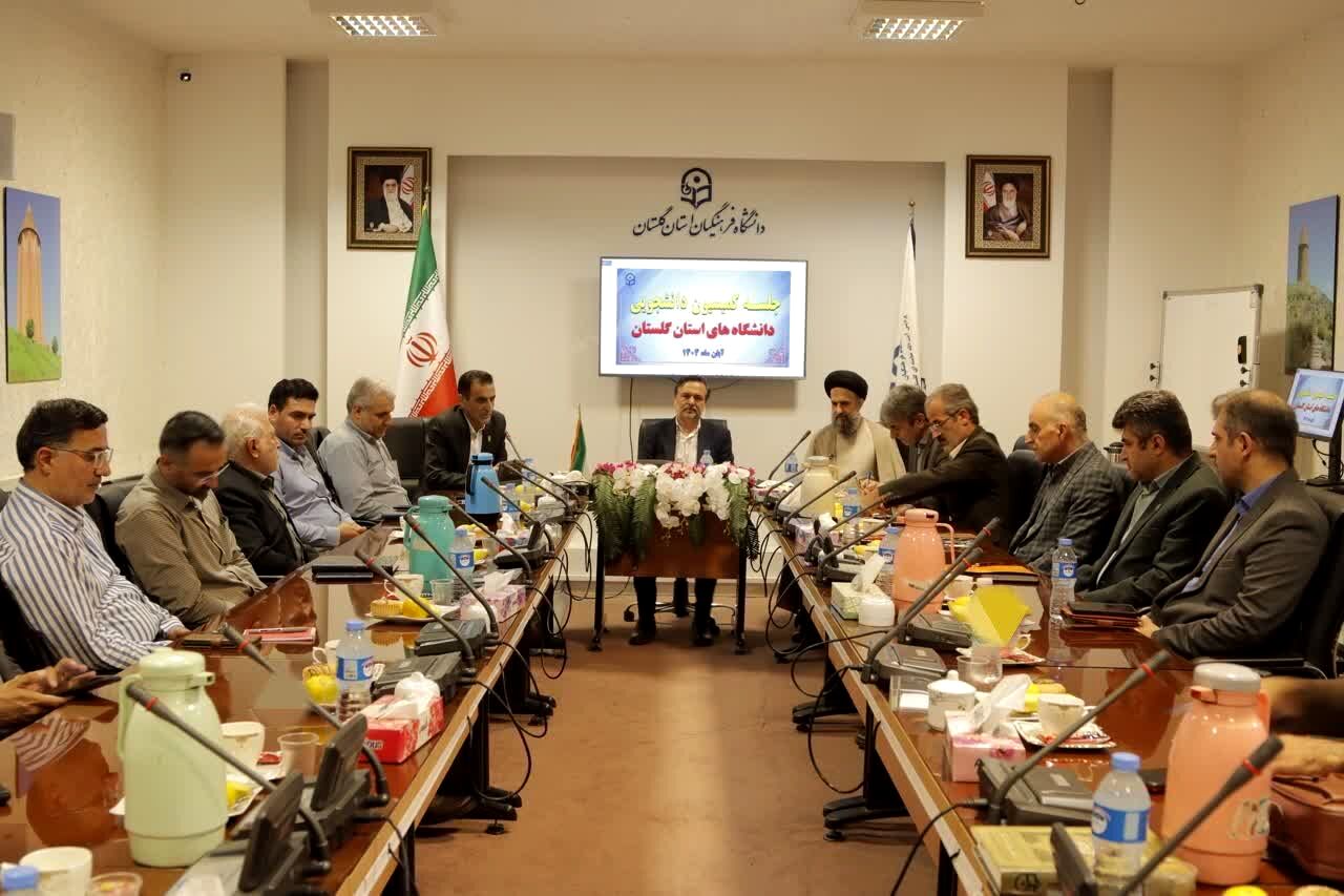 نشست کمیسیون دانشجویی دانشگاه‌های استان گلستان 