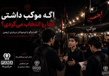 اگه موکب داشتی کجا رو انتخاب می کردی؟! 