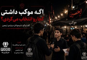 اگه موکب داشتی کجا رو انتخاب می کردی؟! 